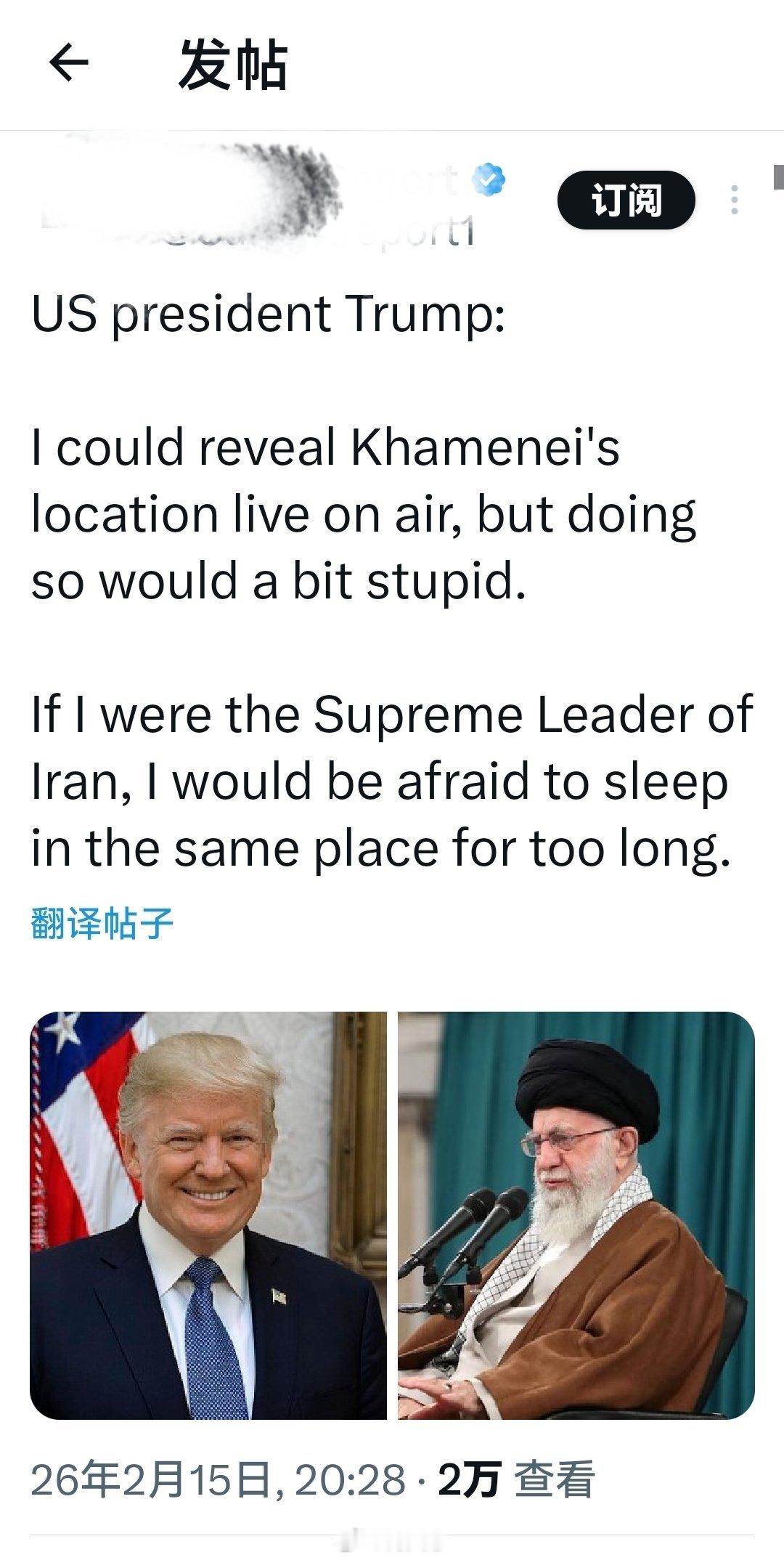 特朗普：“我本可以现场直播公布哈梅内伊的藏身之处，但这么做有点蠢啊。如果我是伊朗