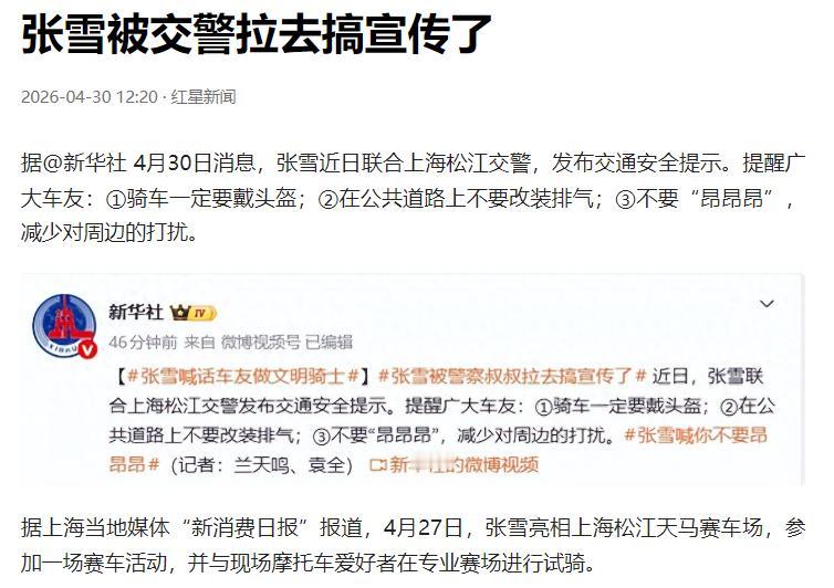 据新华社 2026 年 4 月 30 日权威发布消息，国内机车领域知名从业者张雪