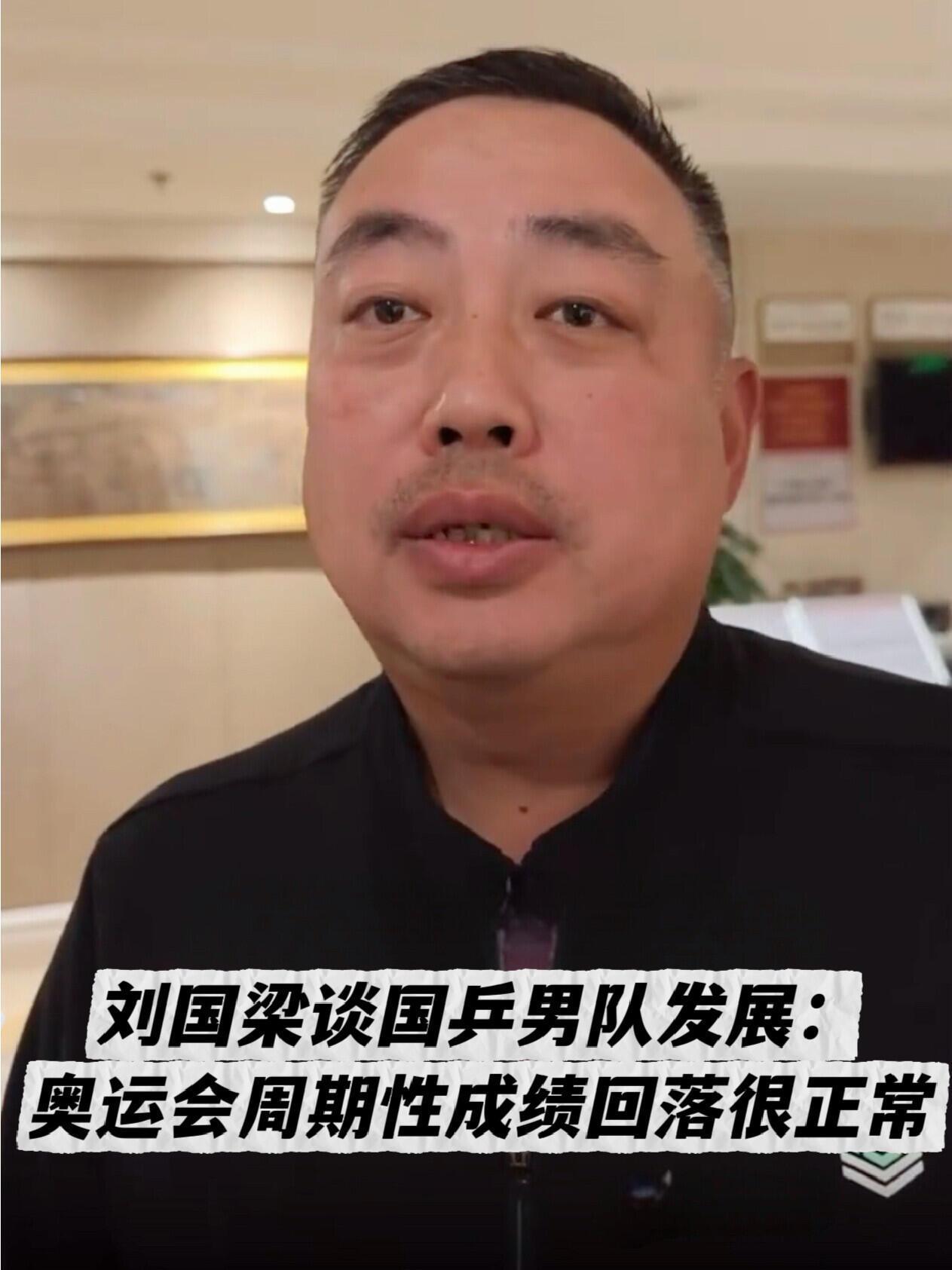 刘国梁出来给国乒撑腰壮胆，相信他们的实力，自己带大的孩子很珍惜！
梁子说的话，稳