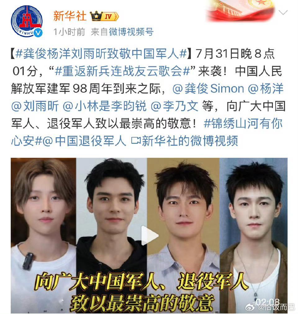 新华社致敬中国军人视频封面：龚俊 杨洋 刘雨昕 李昀锐 ​​​