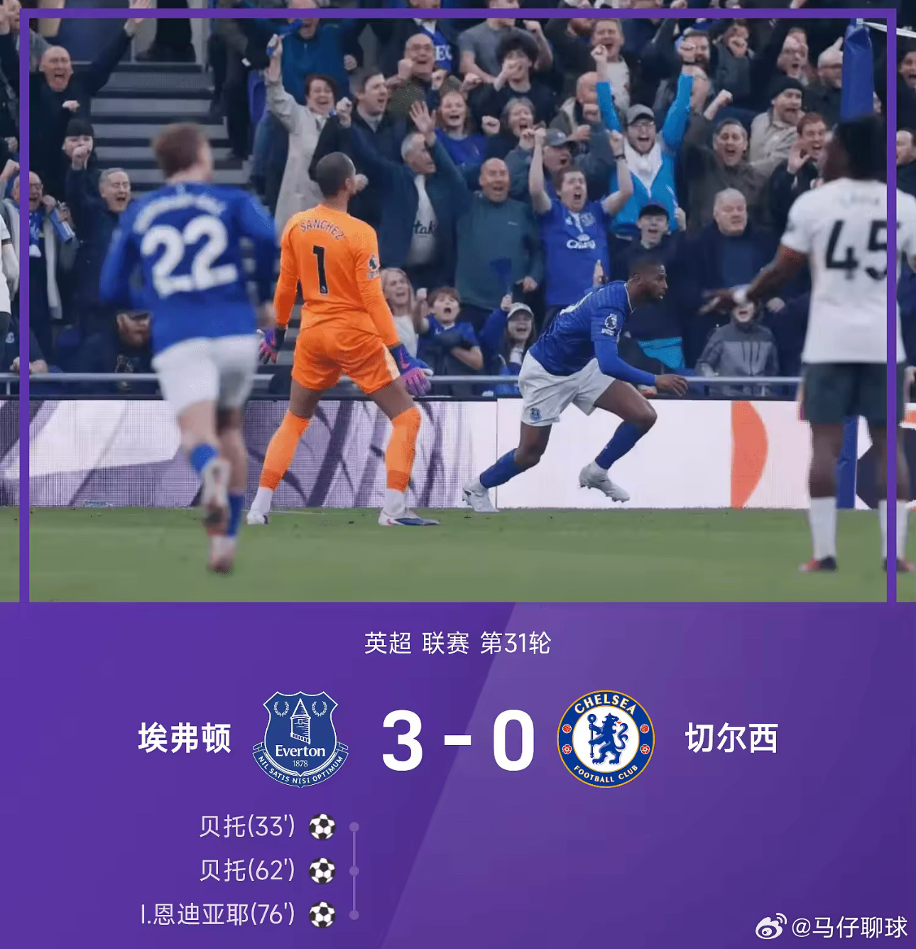 03月22日讯 25/26赛季英超联赛第31轮，埃弗顿3-0战胜切尔西。上半场，