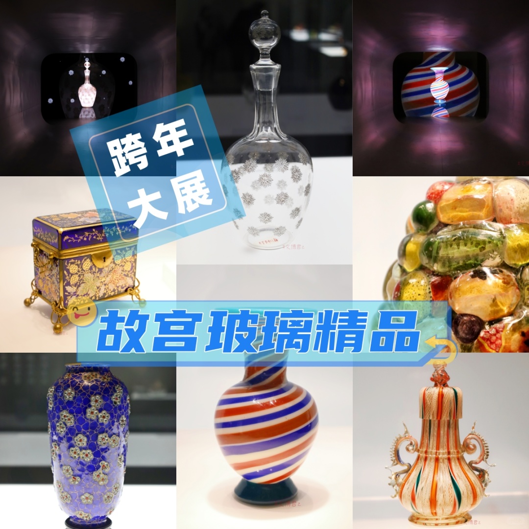 【跨年大展】故宫藏玻璃精品展，精彩分享