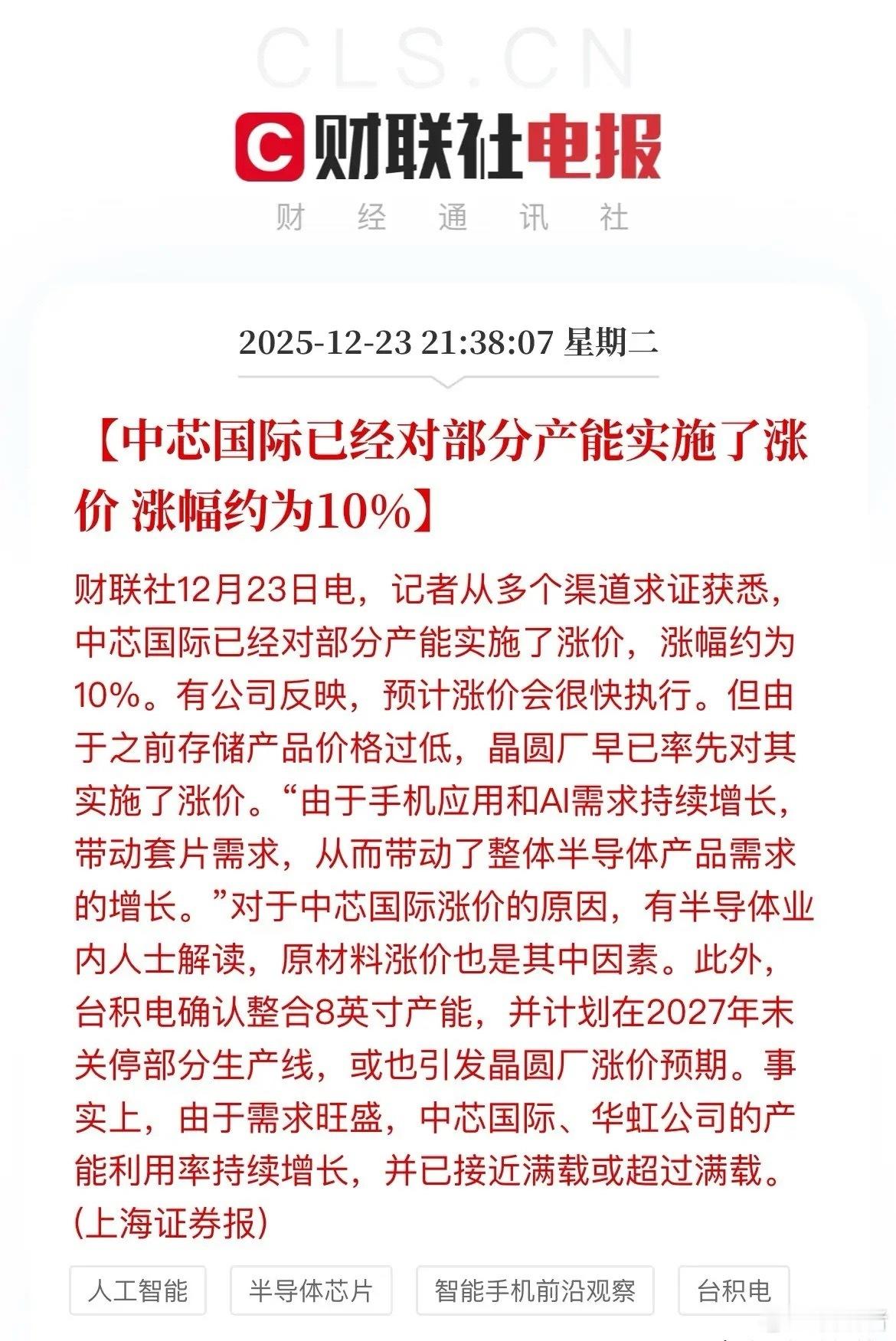 半导体再迎利好，中芯国际宣布对部分产品实施涨价，涨幅约10%，明天半导体继续嗨了