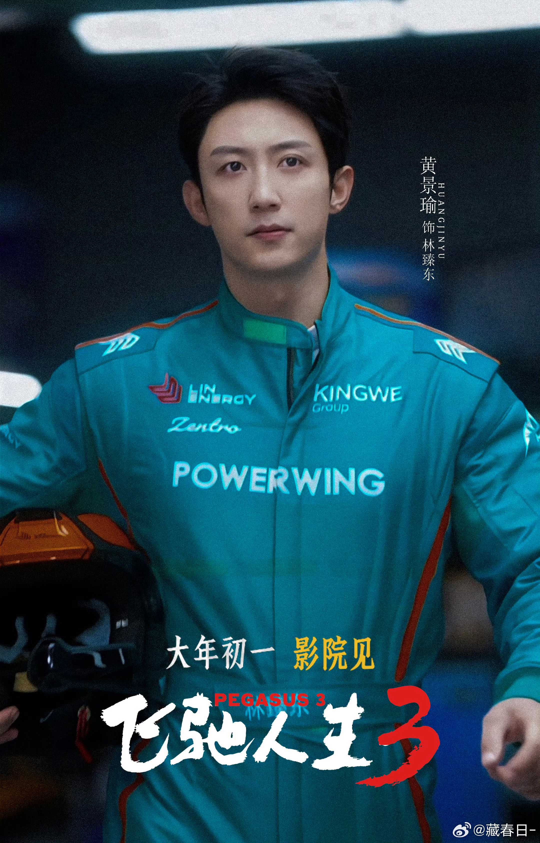 黄景瑜百亿票房达成！飞驰人生里的每一个镜头都算数，有效出演，实绩在手，未来可期！