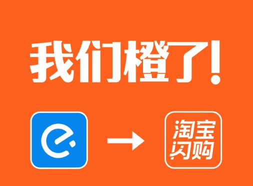 12月5日消息，饿了么方面宣布，今日起，将全面更新为淘宝闪购。

淘宝闪购官方宣