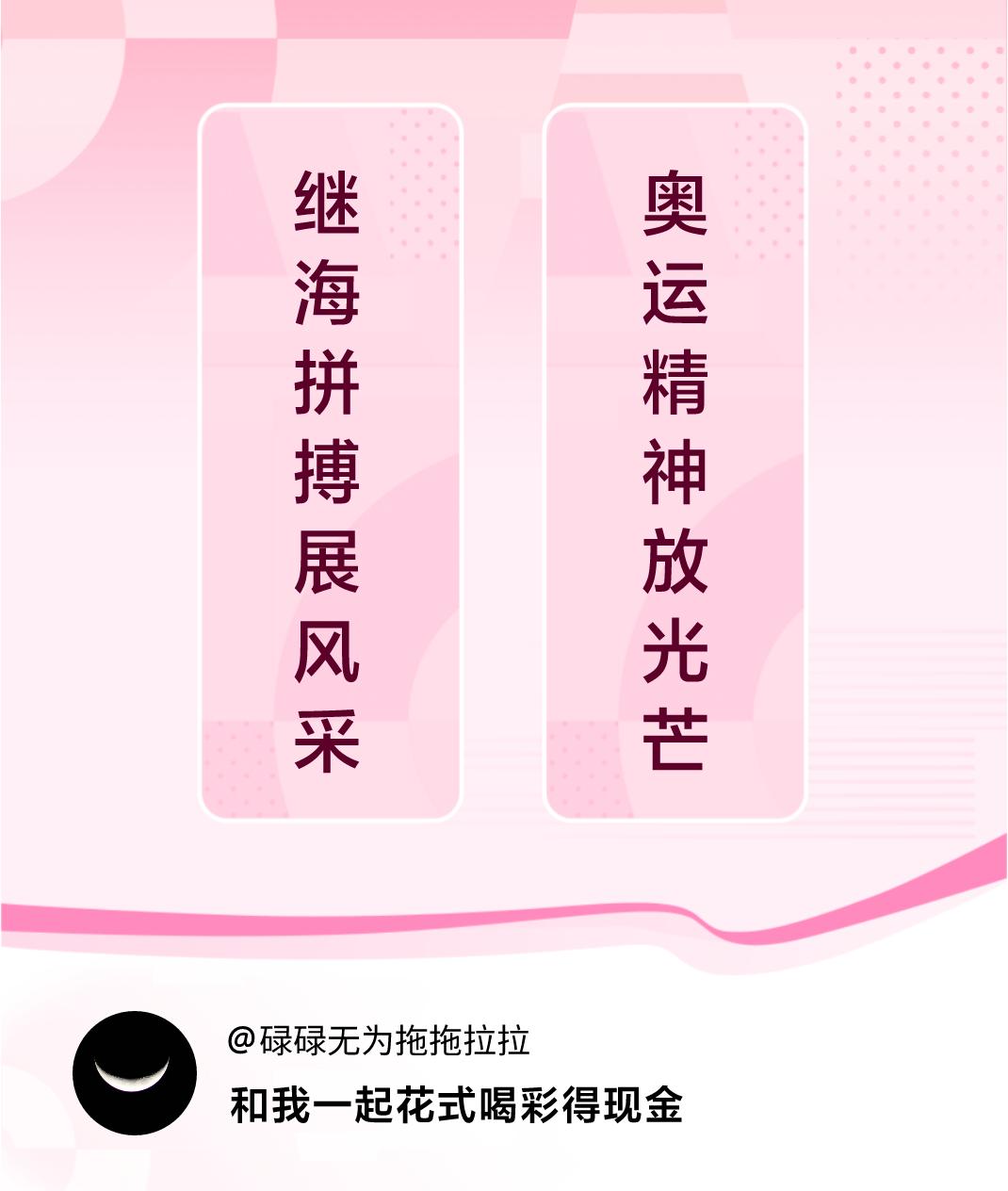 #花式喝彩荣耀巴黎#继海拼搏展风采，奥运精神放光芒。喝彩赢现金>