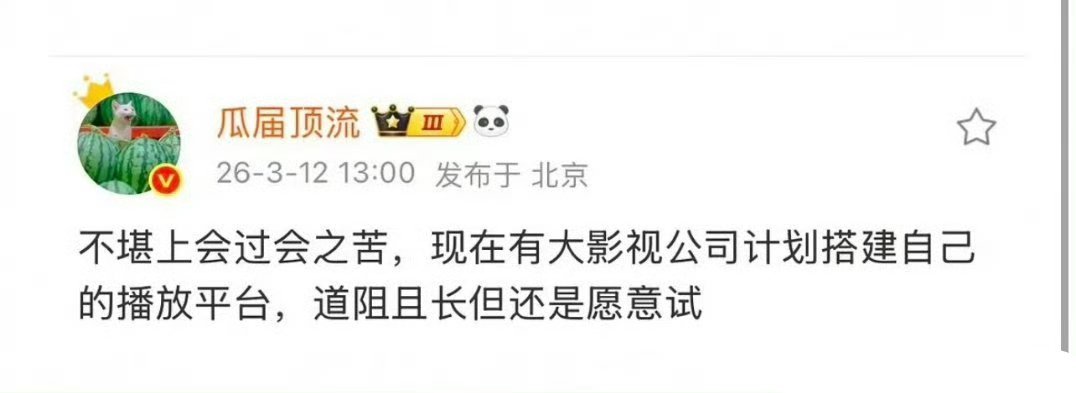 不是说现在平台不买版权剧，一定要和影视公司共同出品吗？估计影视公司也不爽吧 