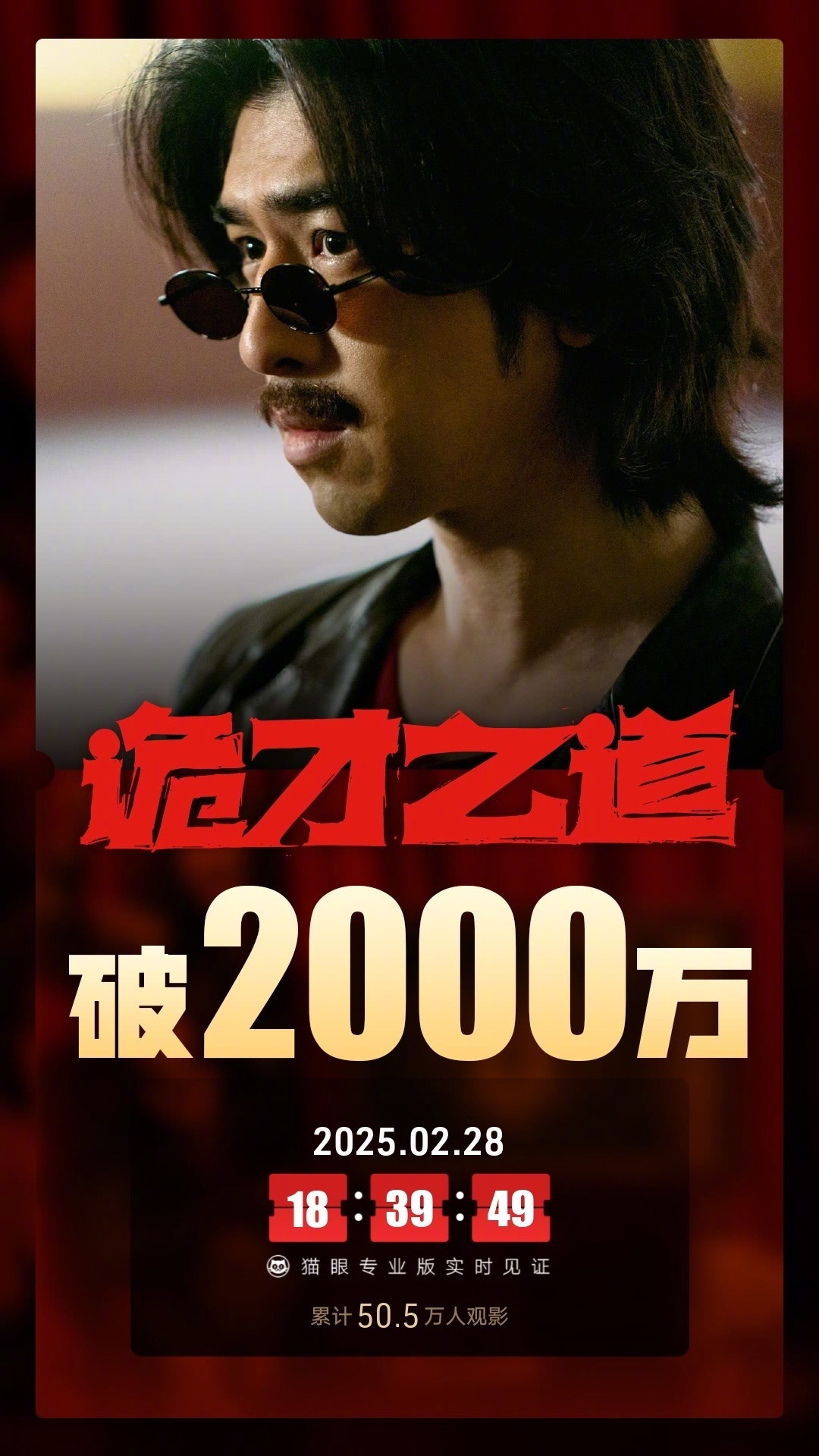 诡才之道票房破2000万 据猫眼专业版数据，电影《诡才之道》上映7天， 总票房破