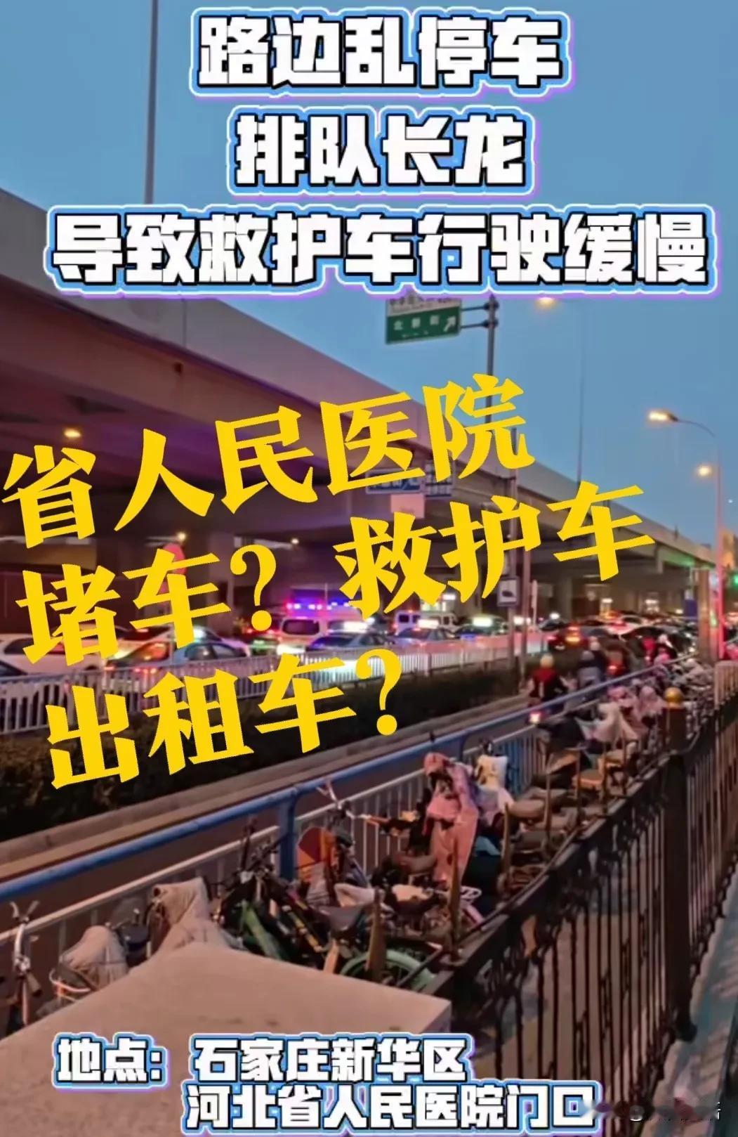 【省人民医院，堵车了】网友发视频说，河北省人民医院门口，出租车长时间占机动车道等