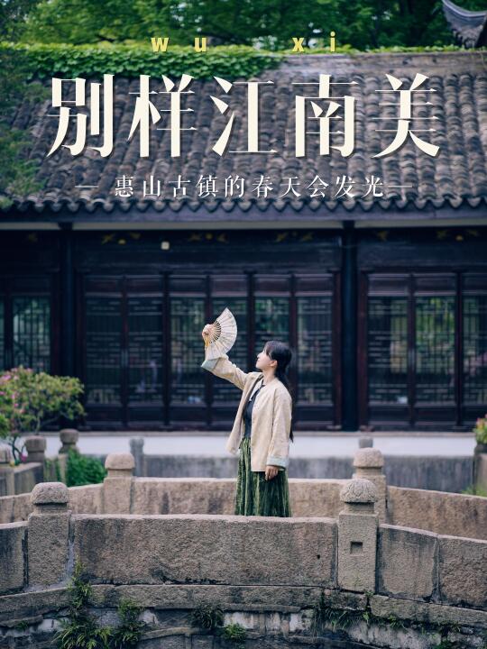 惠山的春天🌿这才是乾隆六下江南的原因啊