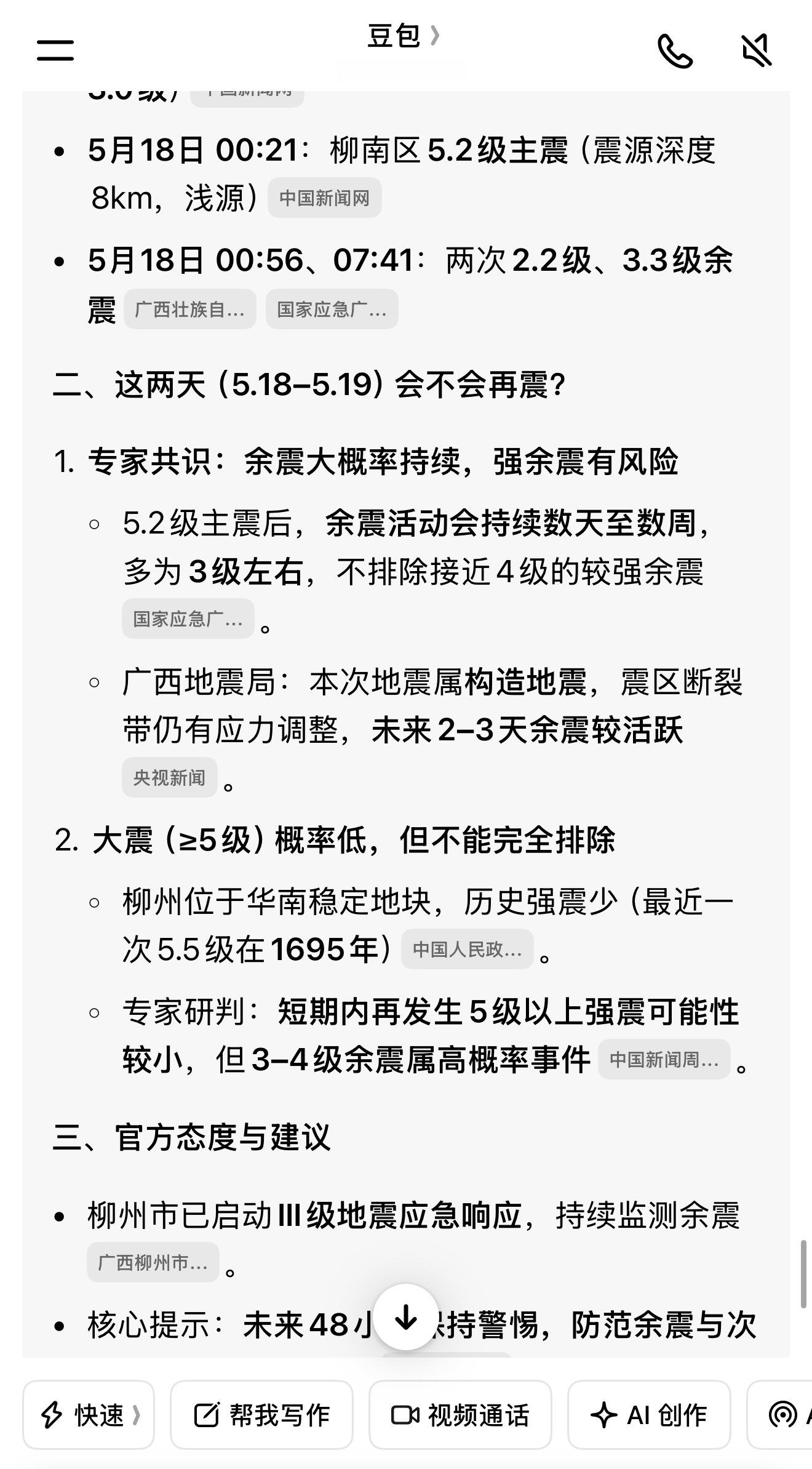 柳州再发生地震我问了豆包，发生大于＞5级的大震，概率很低！！！看评论区，广州的朋