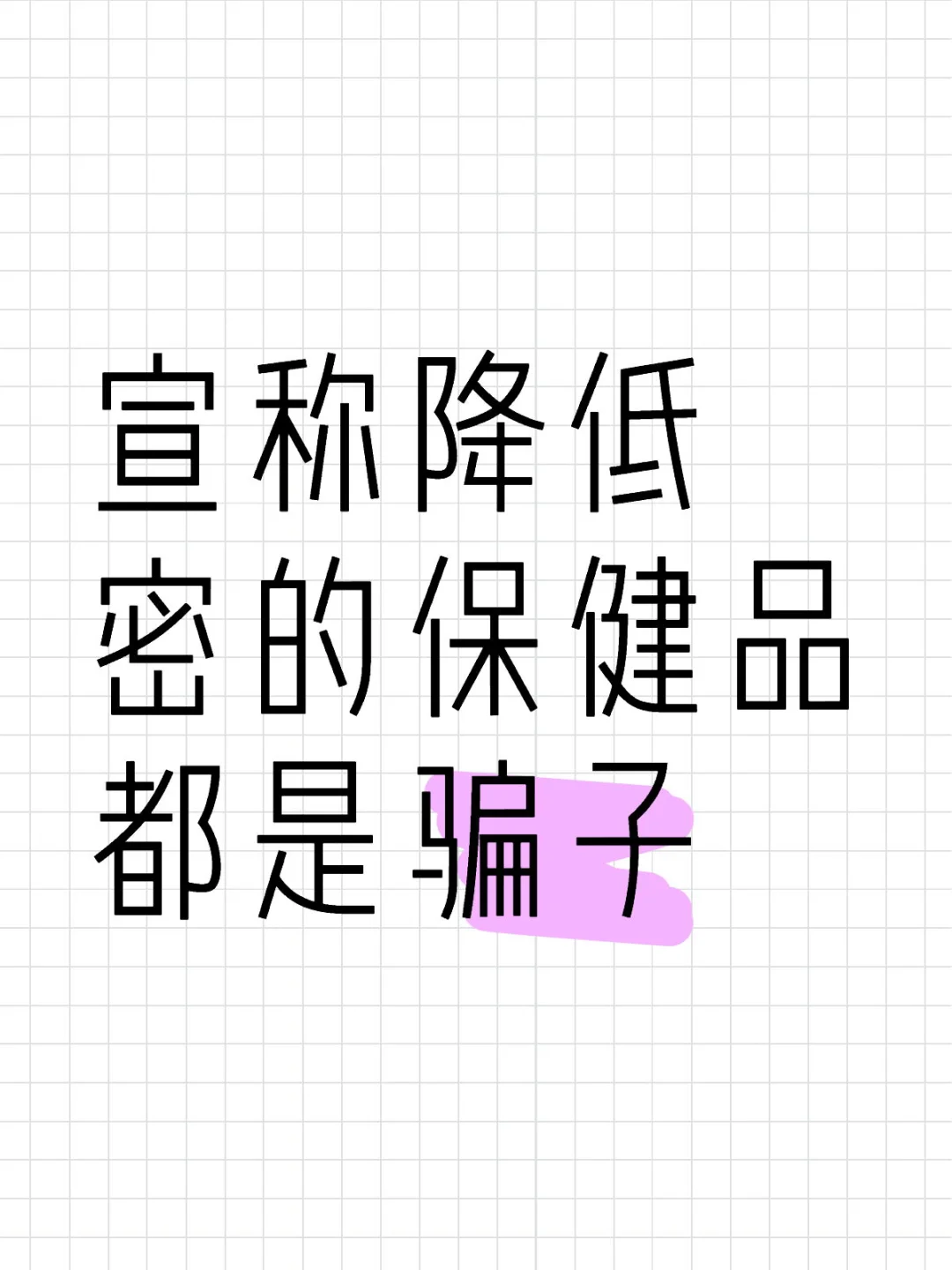 别信！宣称能降低密的保健品都是骗子