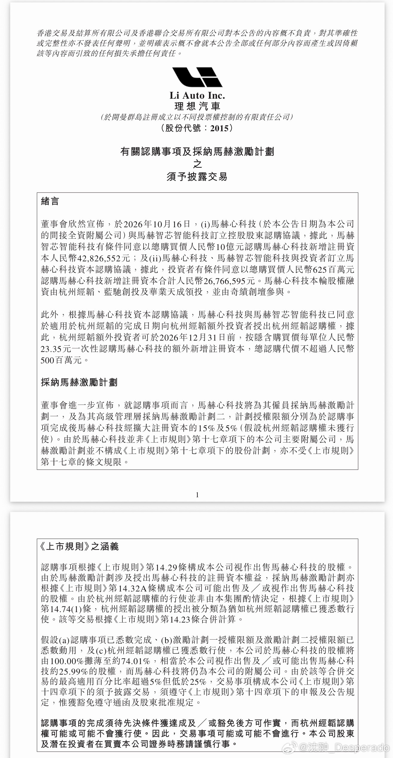 2026年10月，理想汽车芯片子公司签署首轮16.25亿股权融资协议，最大投后估