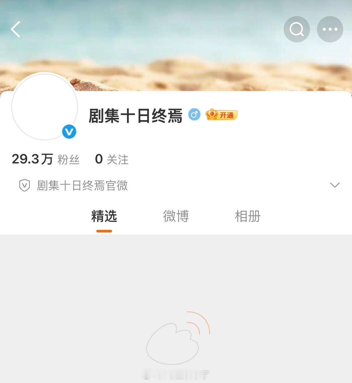 肖战《十日终焉》官博粉丝一下子都快30万了这个流量和号召力太牛了 
