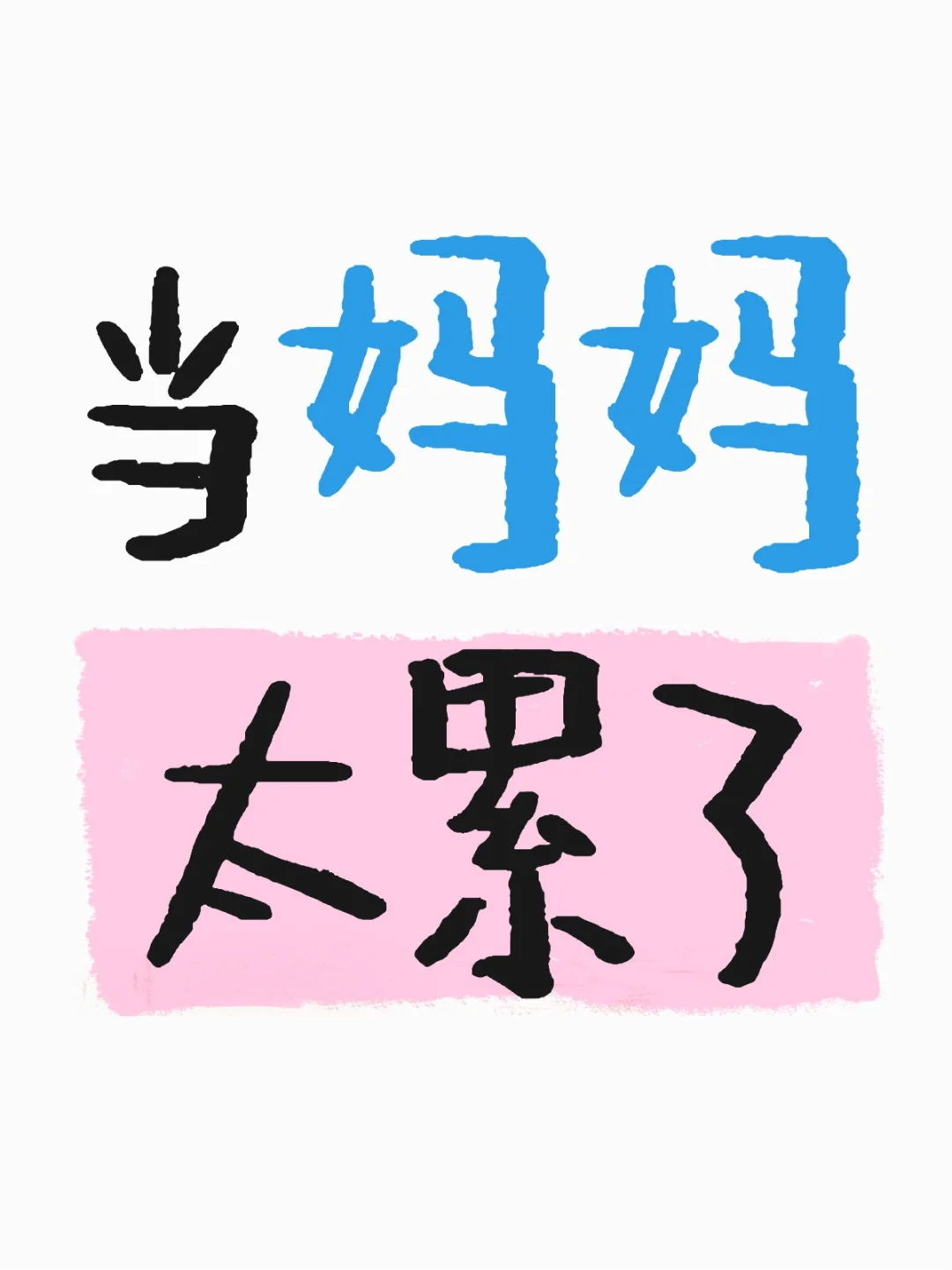 当妈妈真的真的真的真的真的太累了