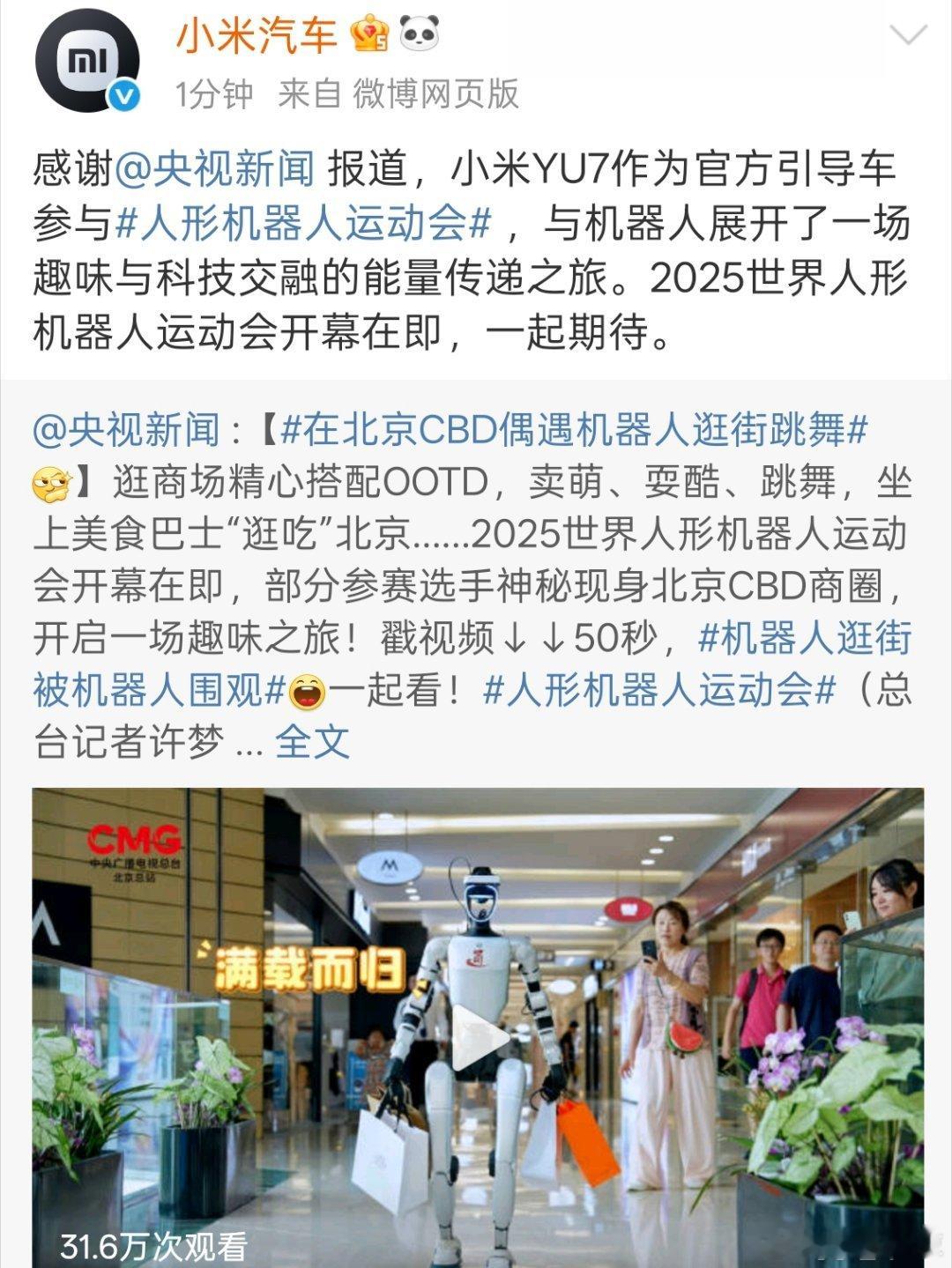 祝贺：小米YU7作为官方引导车参与人形机器人运动会 ，又是一场科技的传播之旅。 