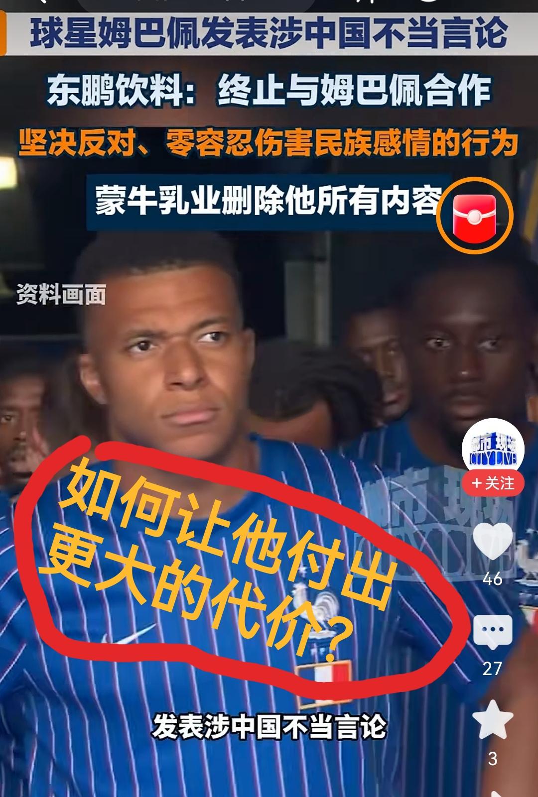 对辱华流氓球星姆巴佩，除了代言终止合作，还有更严厉维权手段吗？

姆巴佩竟然公然