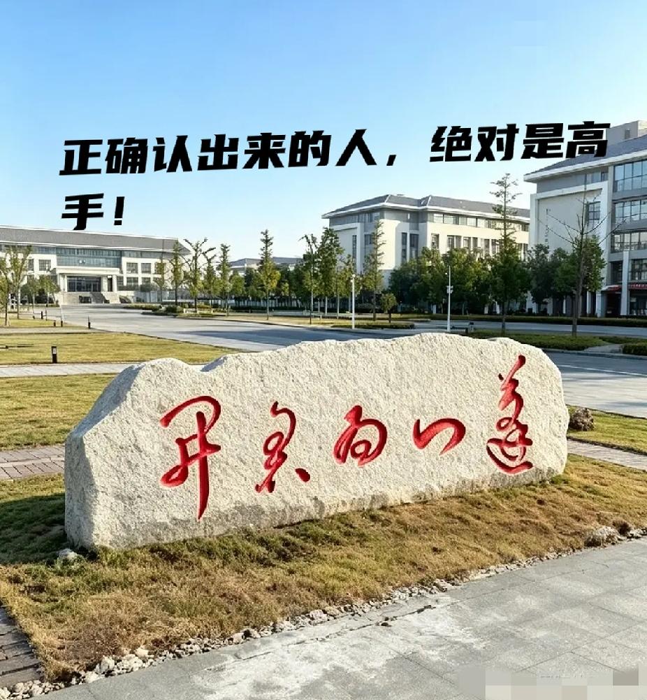 不是我吹！石头上这五个字问了18个大学生都没问明白！我敢说！谁要是能全认出来，我