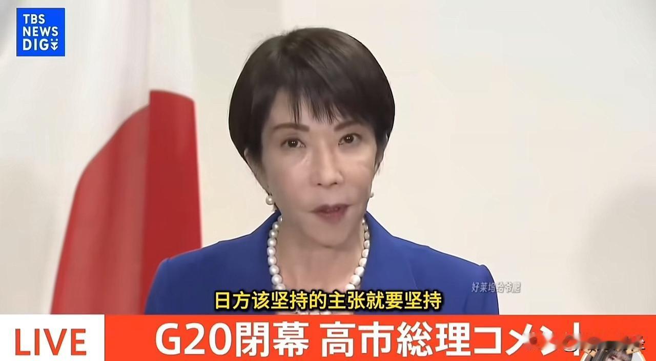 高市闭幕会上最新发言，该坚持的主张就要坚持
看起来双方准备就绪，博弈的核心，谁开