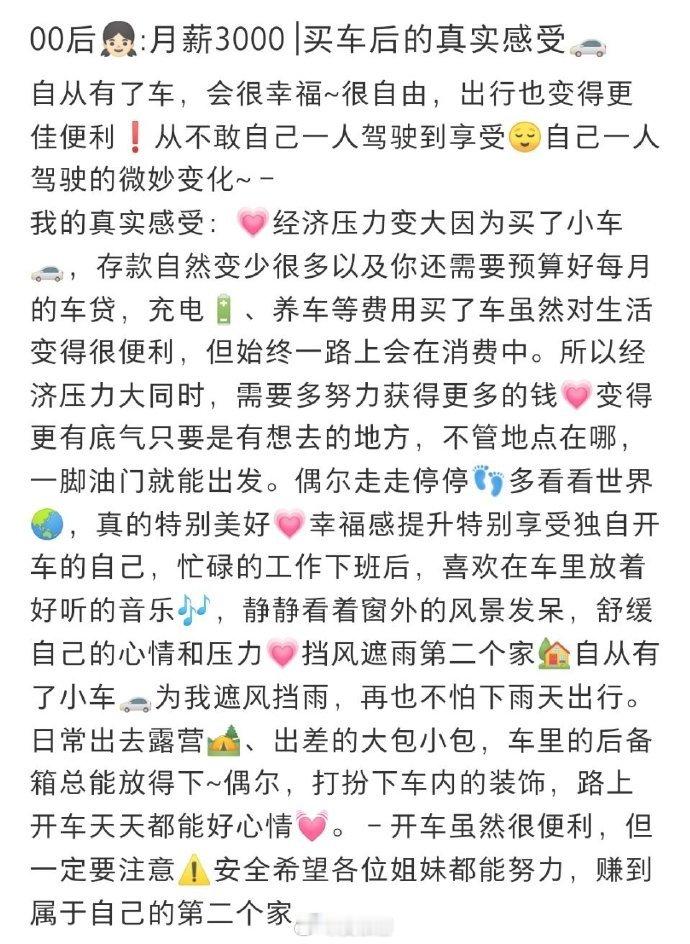 00后月薪3000买车后的真实感受  月薪3000千我选择公交出行[允悲] 