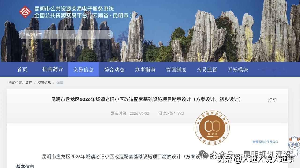 📃6月2日，昆明市公共资源交易平台发布的一则招标公告，拉开了盘龙区2026年度