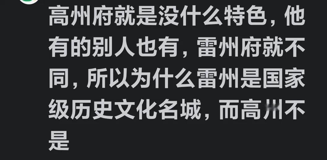 高州府没什么特色吗？雷州可是有特色的，并且雷州还是国家级历史文化名城呢，真的是这