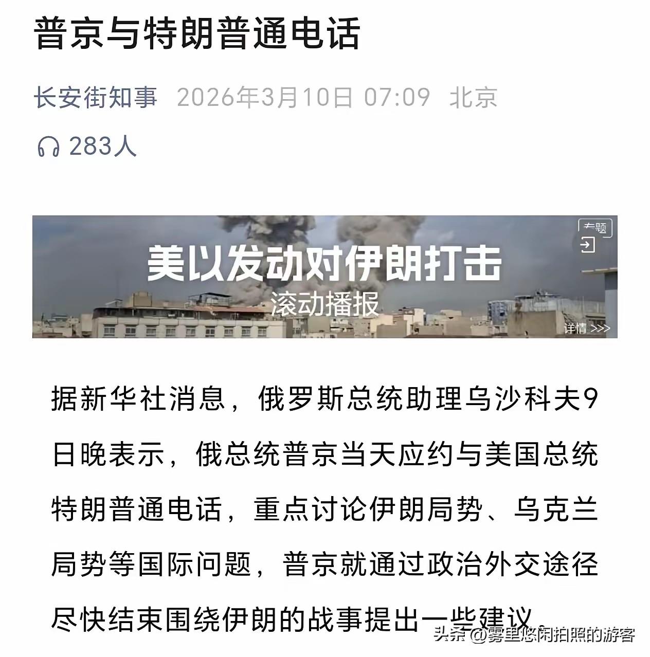 早晨7点35分，刚刚收到国际消息：特朗普就伊朗问题与普京通话！
 
这通电话选的