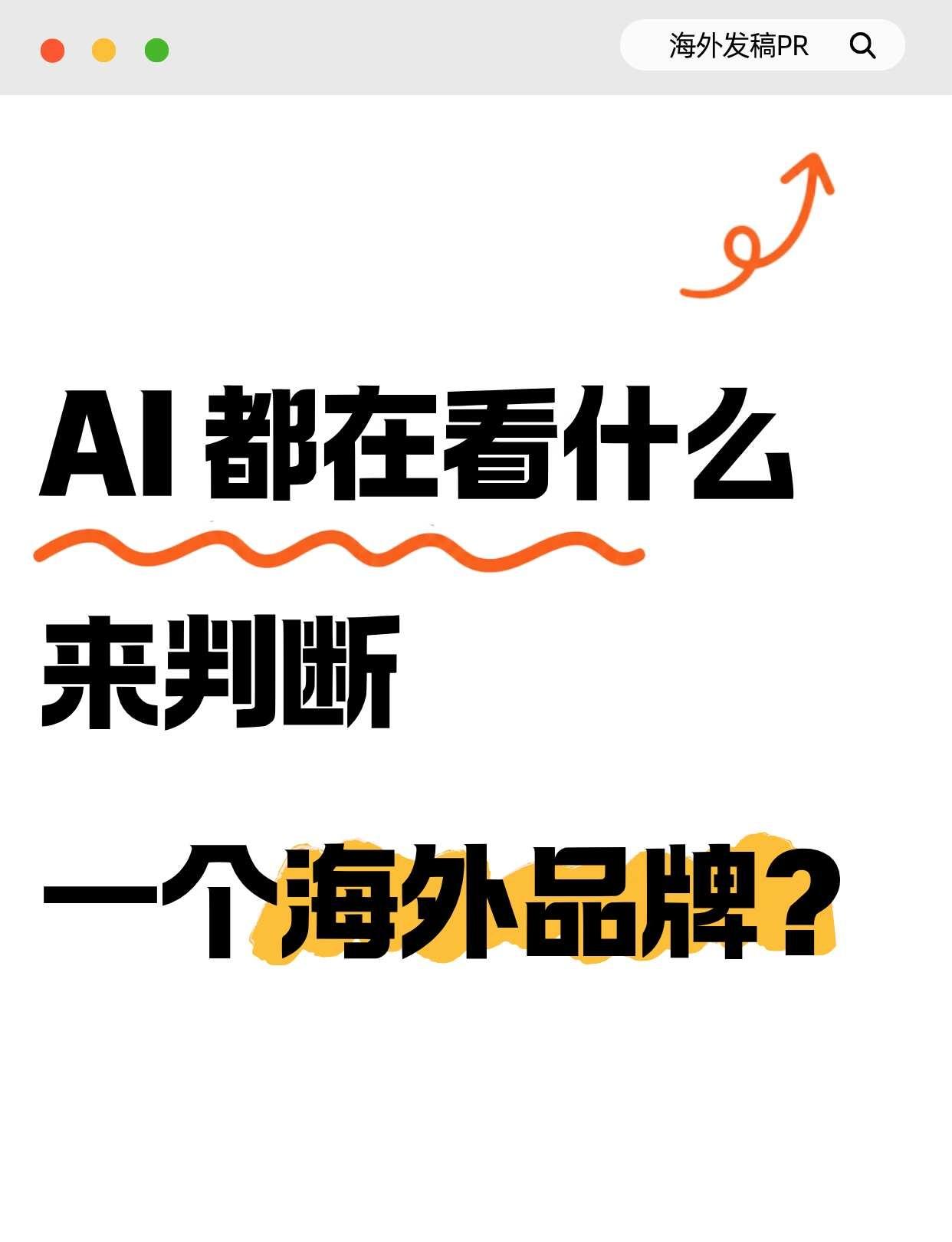 AI 到底是怎么评估一个海外品牌的？
当海外消费者不再只刷 Google，而是直
