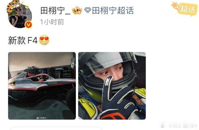 田栩宁今日赛车服营业，大家觉得怎么样？