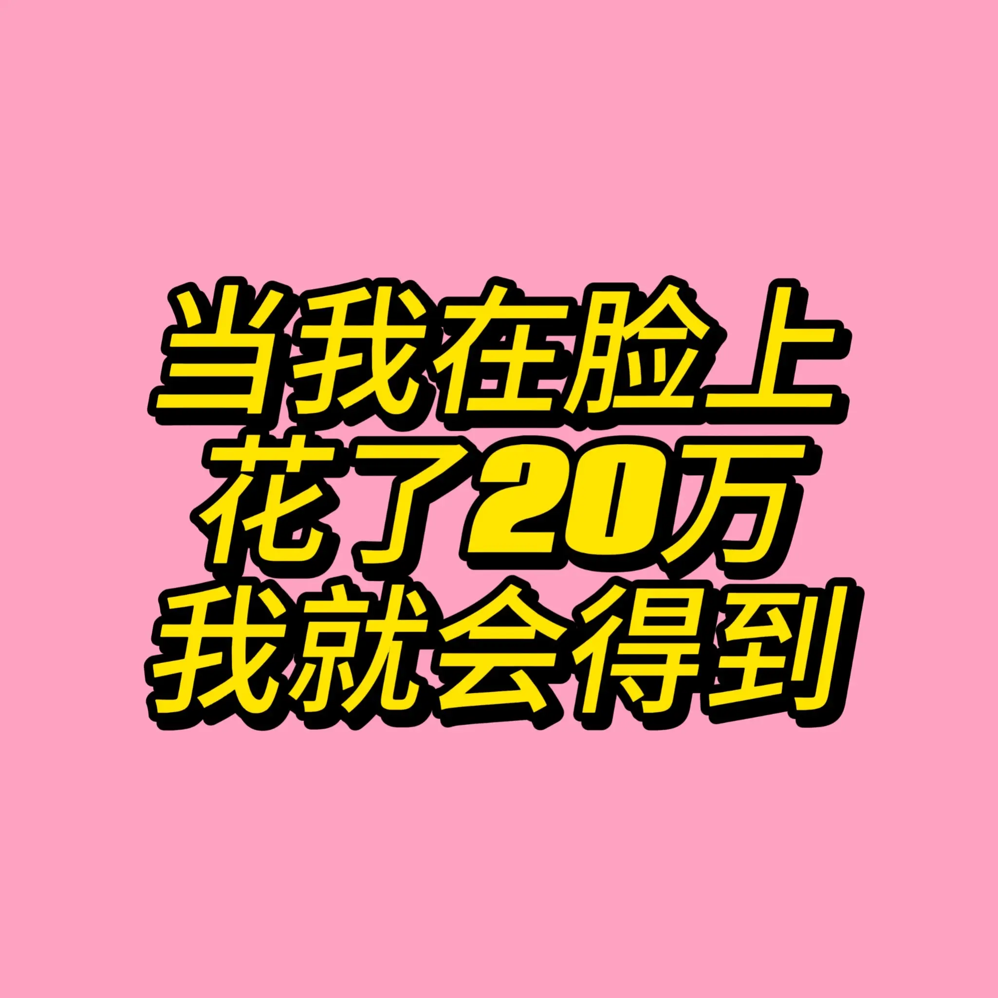 别问，问就是不后悔。