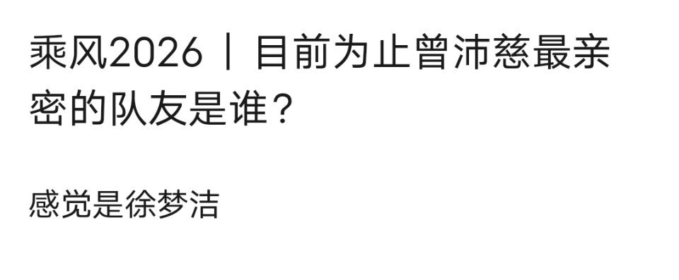 乘风2026｜目前为止曾沛慈最亲密的队友是谁？ 