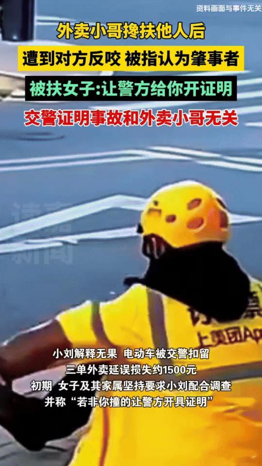 好心扶人反被诬陷，“扶不扶”难题又上演，外卖小哥的遭遇太让人心塞！
 
“好心扶