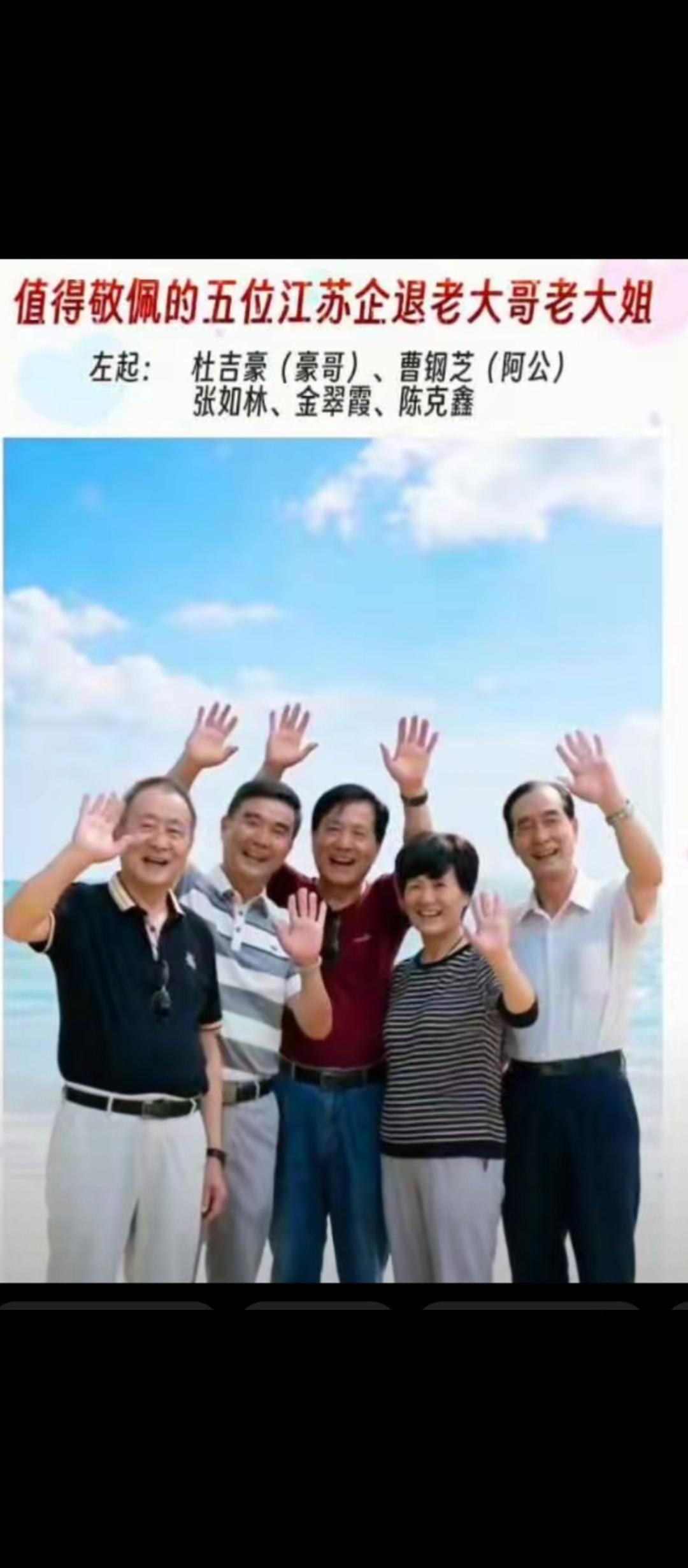 网上常常看到，这五位可敬可爱的江苏企业退休的老哥老姐：豪哥、阿公、张如林、金翠霞