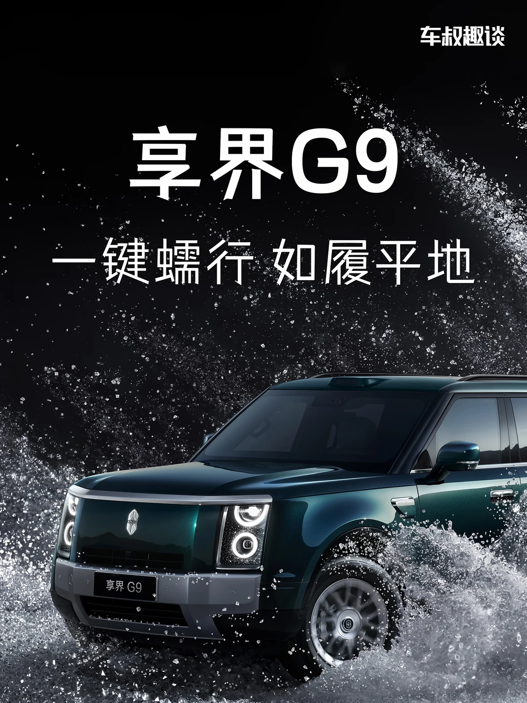 享界G9，让你穿越路上从从容容、游刃有余！