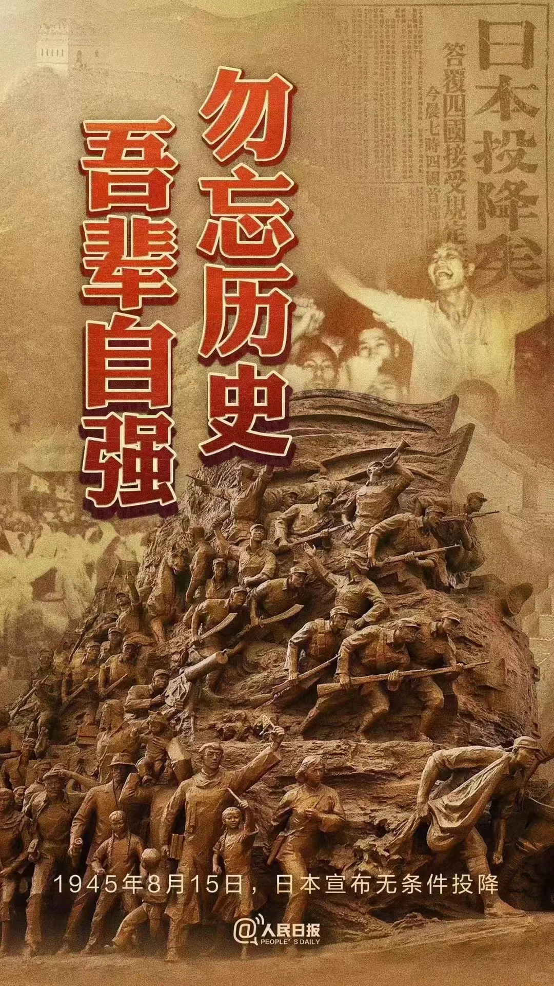 勿忘历史，吾辈自强