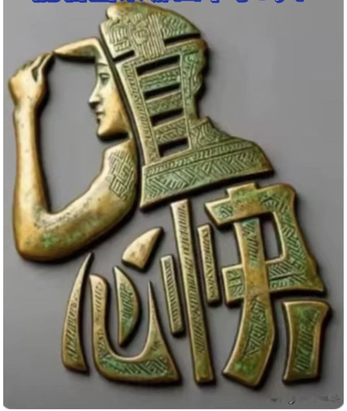 看看哪位神秘高手能一眼看出，这幅图是由哪4个字组成的