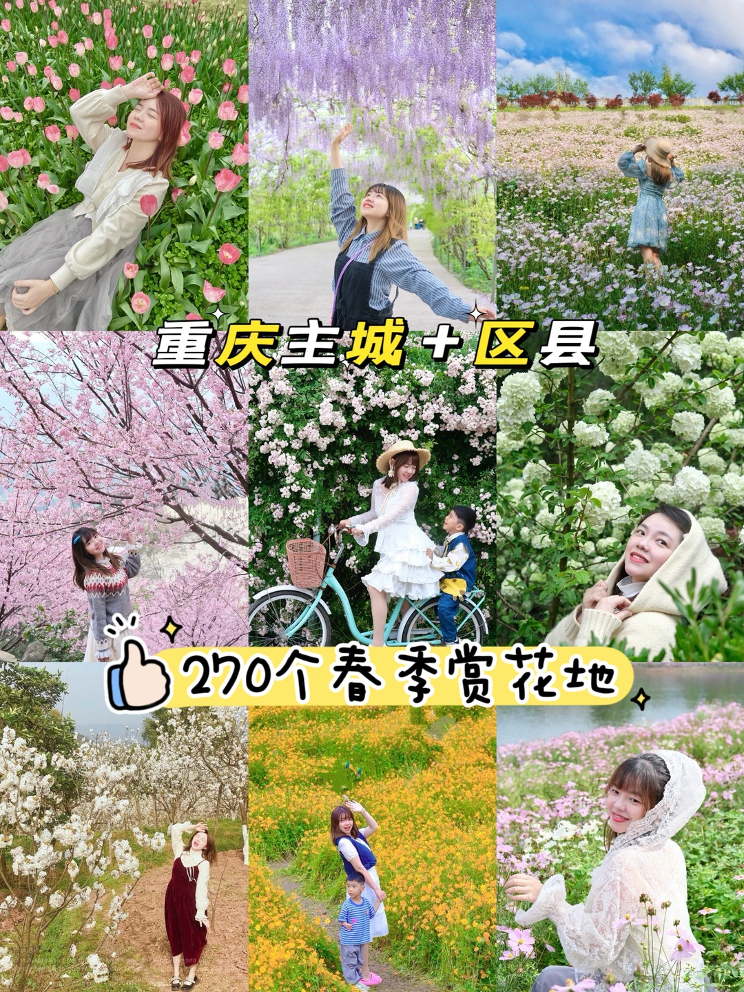 快收藏❗️重庆主城+区县❗️270个春季赏花地