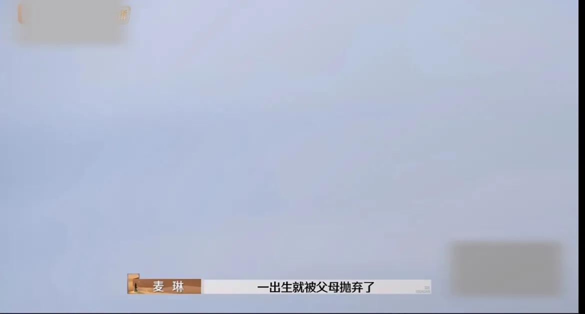 天啊！原来麦琳是被父母捡来的弃婴！她是青春期时知道自己不是亲生的，这件事对她的伤
