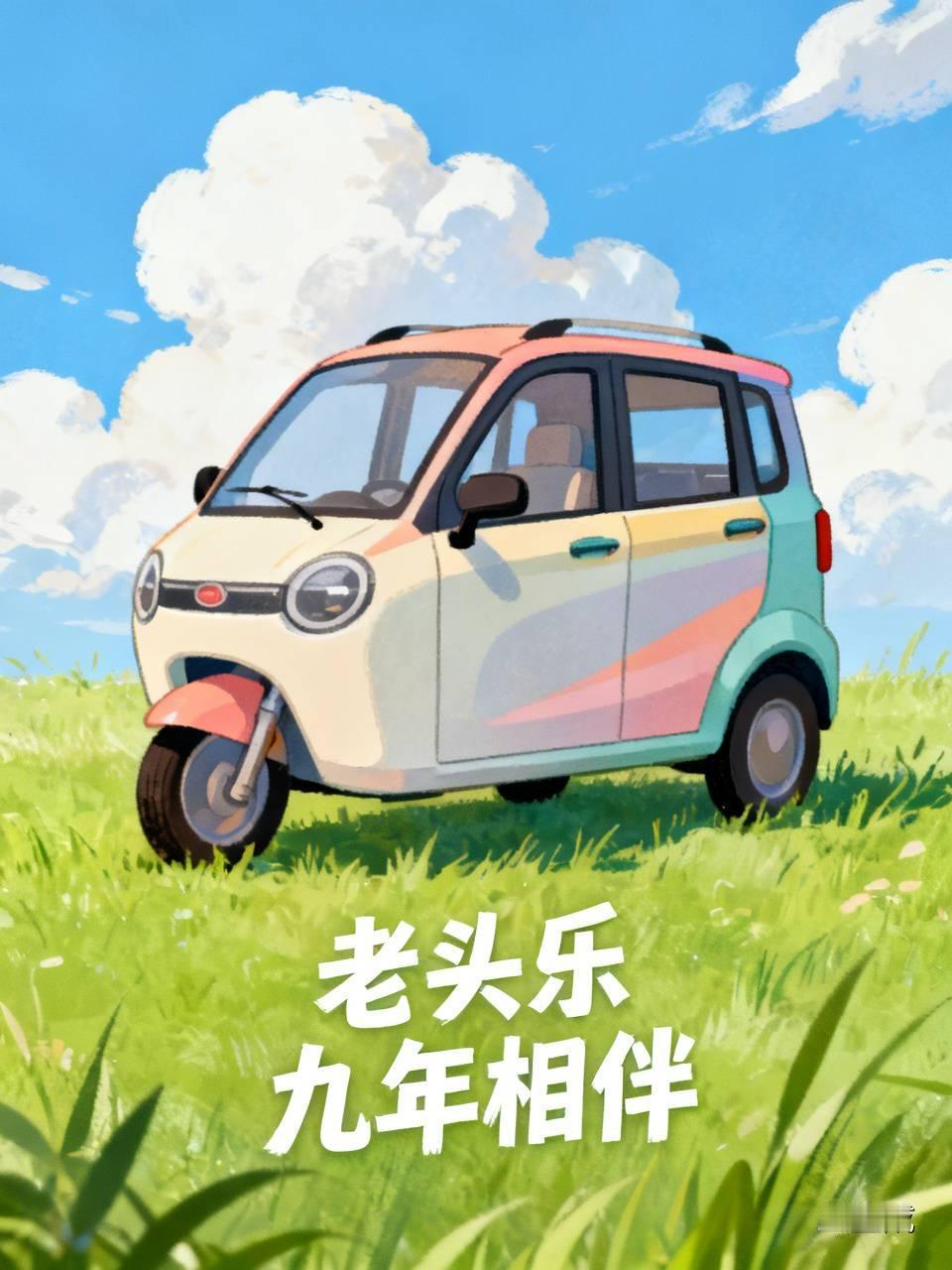 我是老先生，我爱老头乐？
说起老头乐，那是老年人的最爱。我72岁，我家老头乐已有