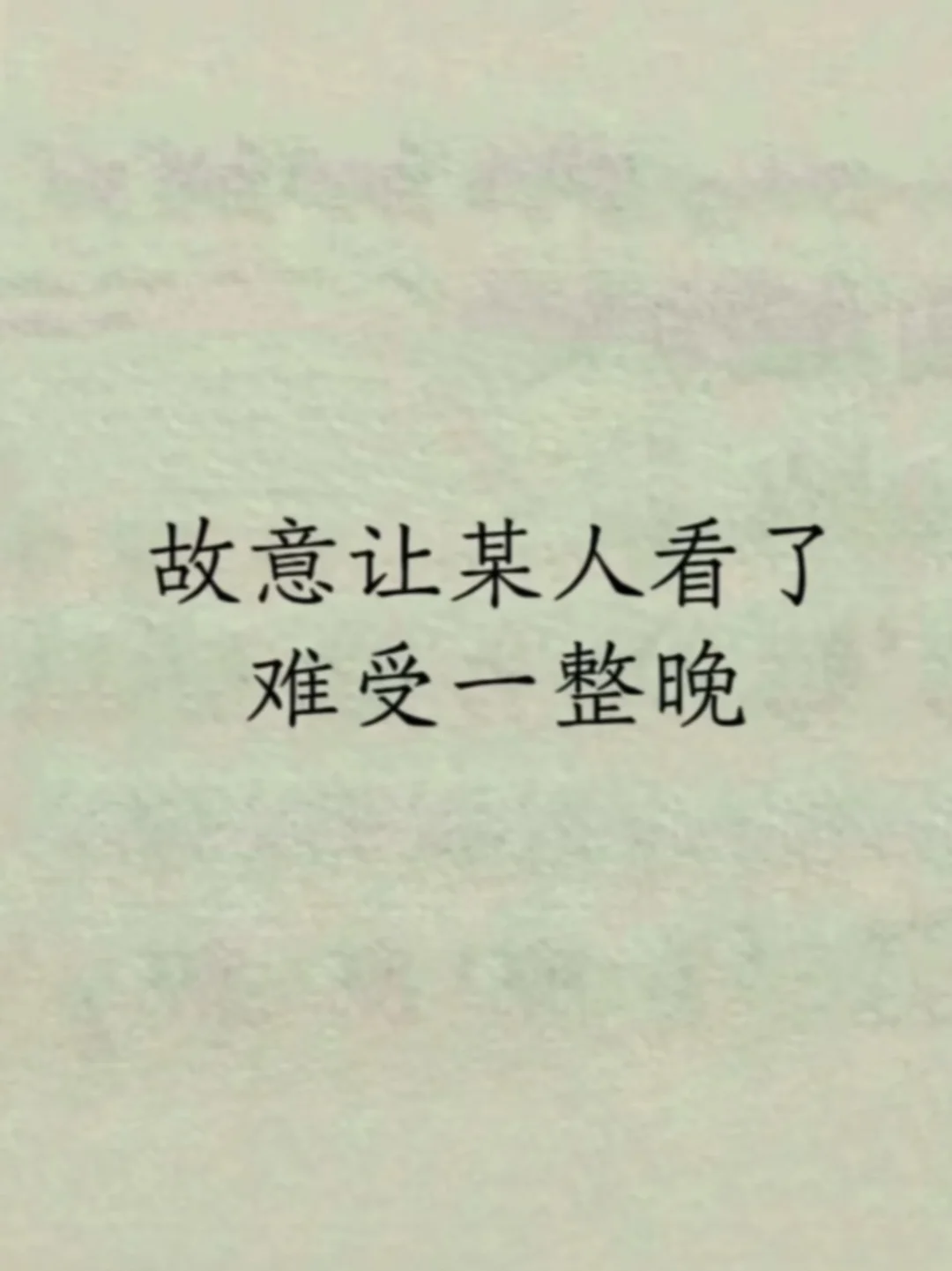 故意让某人看了难受一整晚！