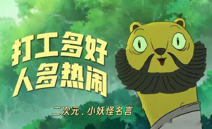 打工人在二次元也混不上铁饭碗你的搭子同事在浪浪山！小猪妖&蛤蟆，最佳职场搭子！被