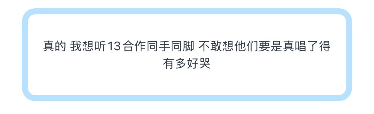 投真的 我想听13合作同手同脚 不敢想他们要是真唱了得有多好哭 