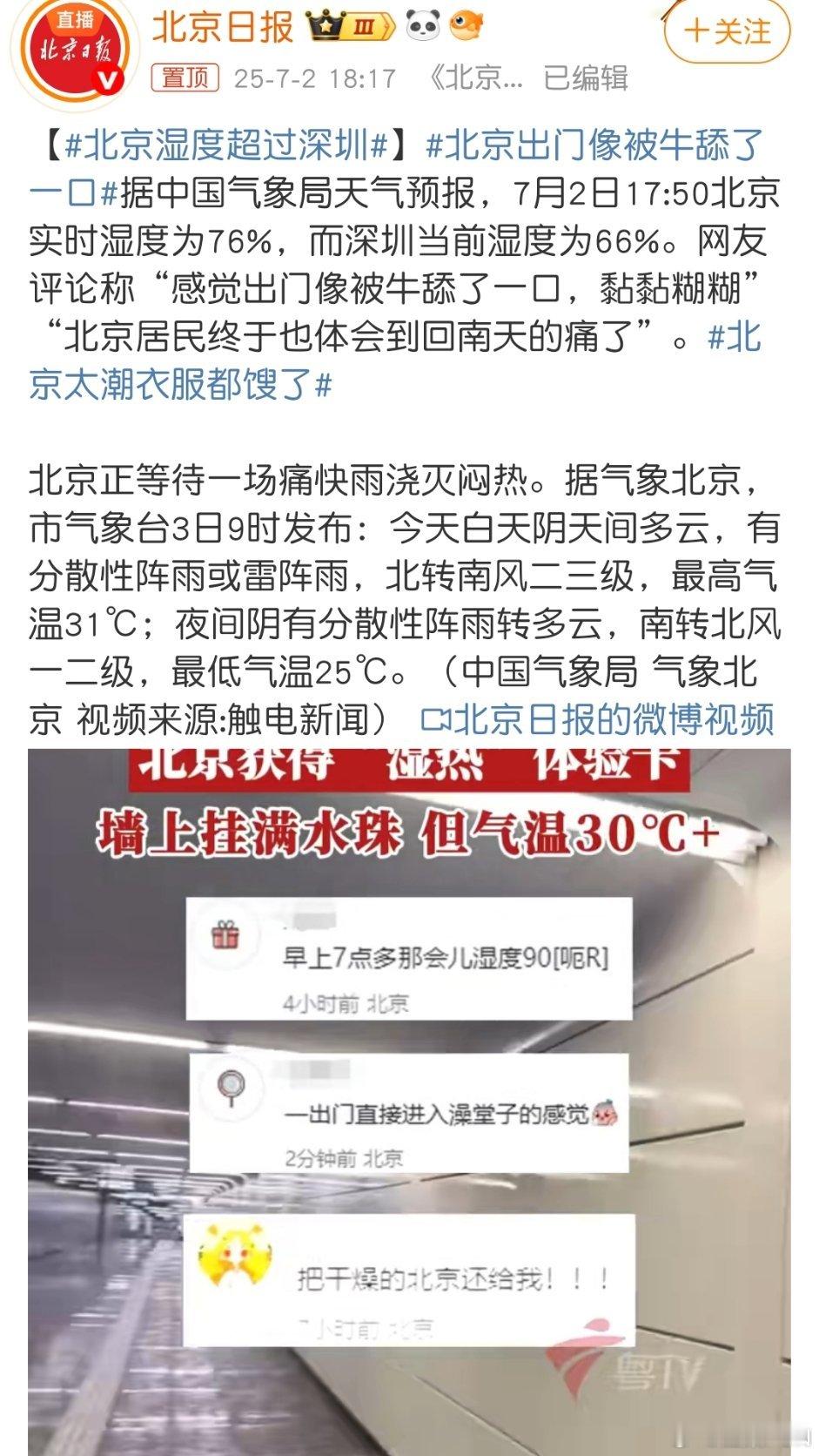 北京出门像被牛舔了一口啥？北方变南方？我一个南方人今天还要飞北京呢！这不是又入虎