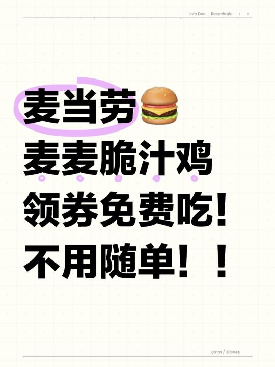 麦当劳新羊毛活动！！麦麦脆汁鸡免费吃！！