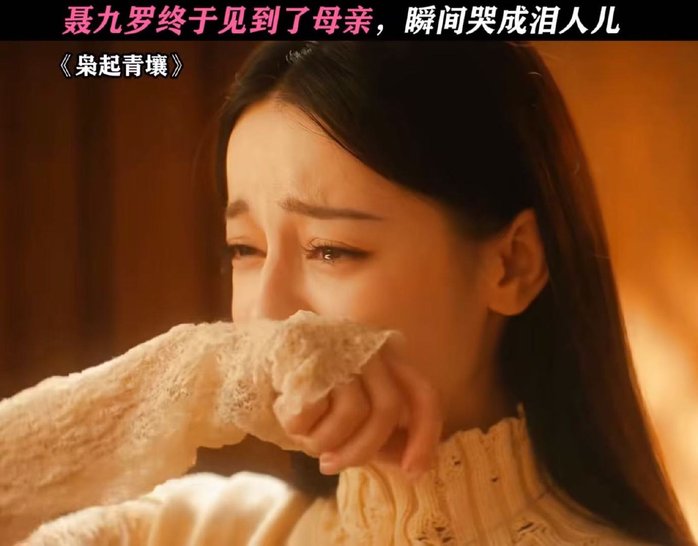 聂九罗喊妈妈聂九罗哭戏 聂九罗终于又喊出了妈妈 