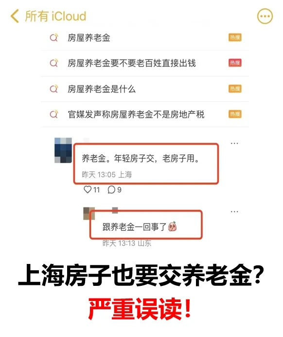 上海房子也要交养老金❓️严重误读❌️