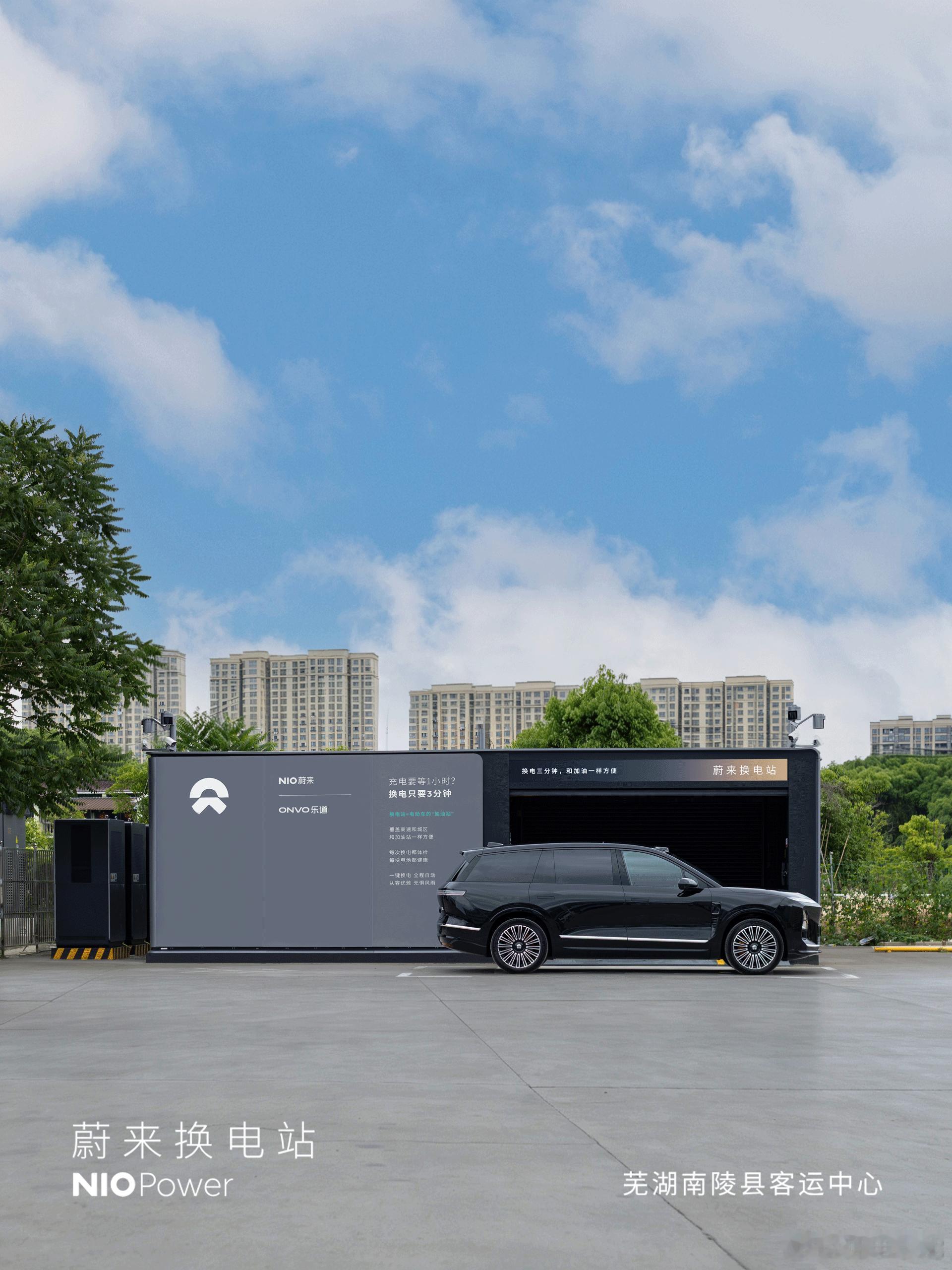 5月21日，NIO Power 4站上线NO.3854 蔚来换电站 | 芜湖南陵