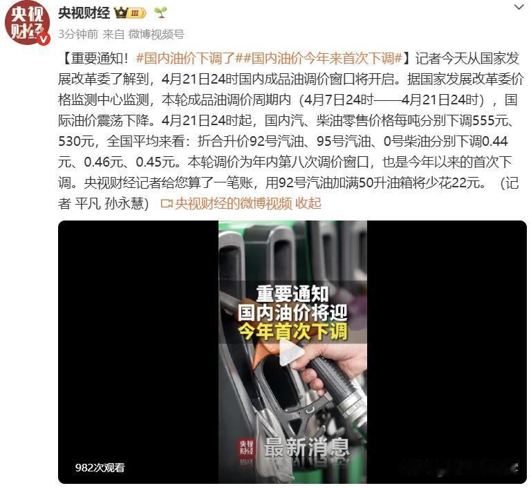 今晚24点油价下调！？
这样的话加满一箱少花22块？
 
确实如此！4月21日2