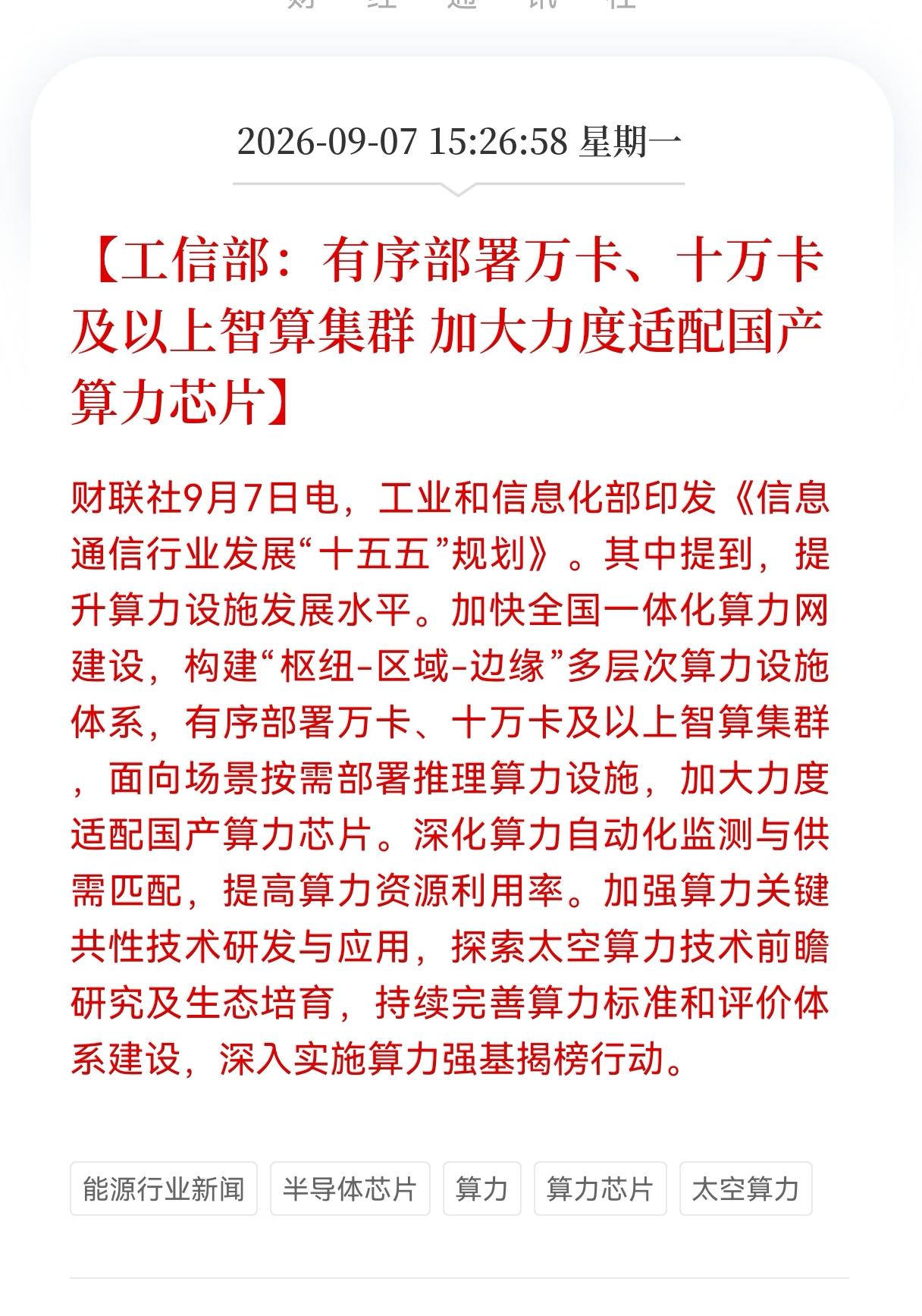重磅政策落地！工信部部署十万卡智算集群开建，算力大利好！力推国产芯片适配，都关产