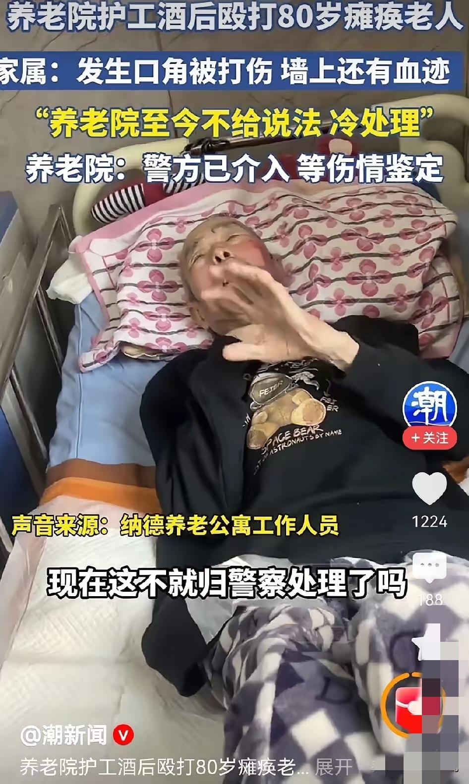 真是丧良心！天津80岁瘫痪老人在养老公寓，

半夜口渴喊护工，竟被醉酒护工殴打，